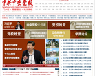 中共中央党校网站