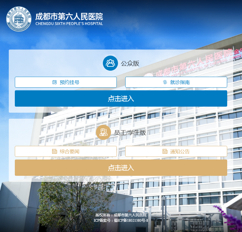 成都市第六人民医院