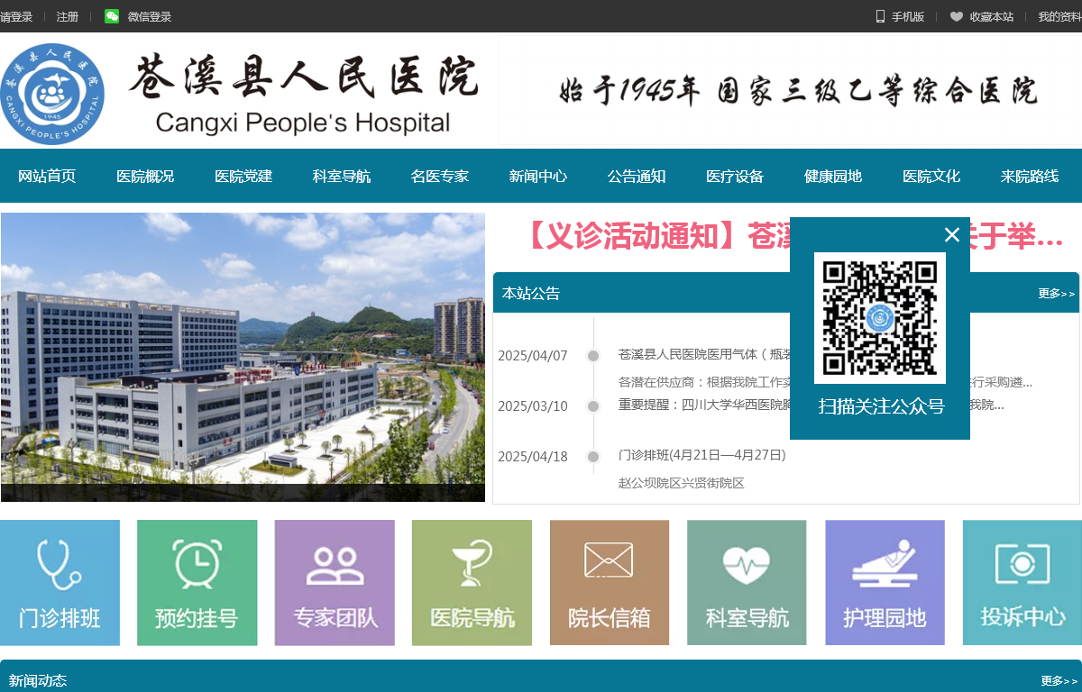 苍溪县人民医院