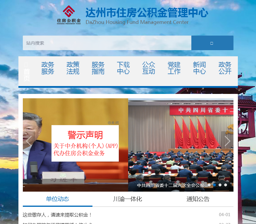 达州市住房公积金管理中心