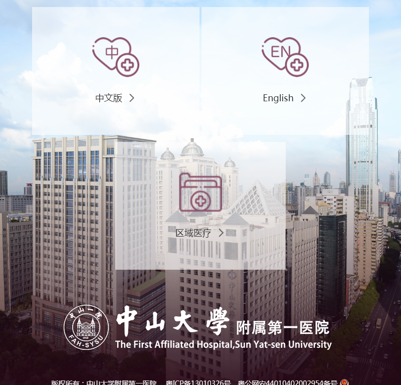 中山大学附属第一医院
