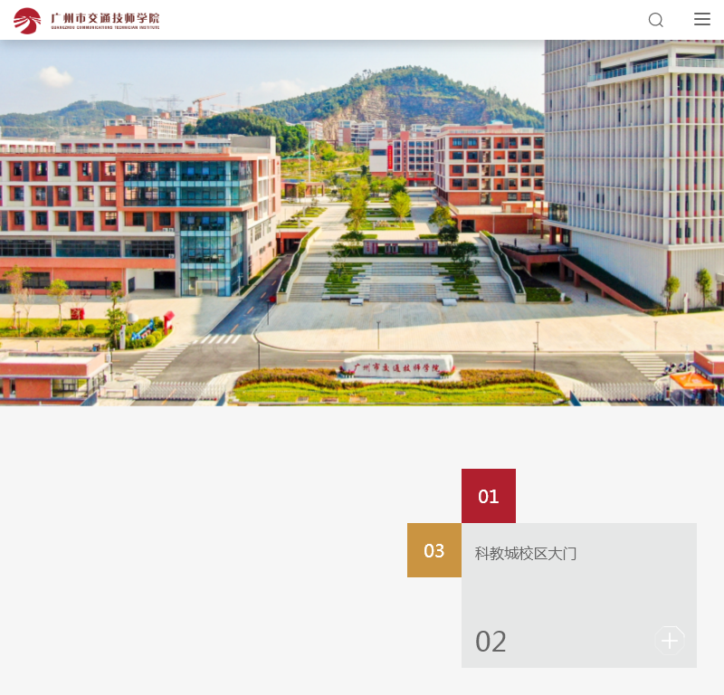 广州市交通技师学院