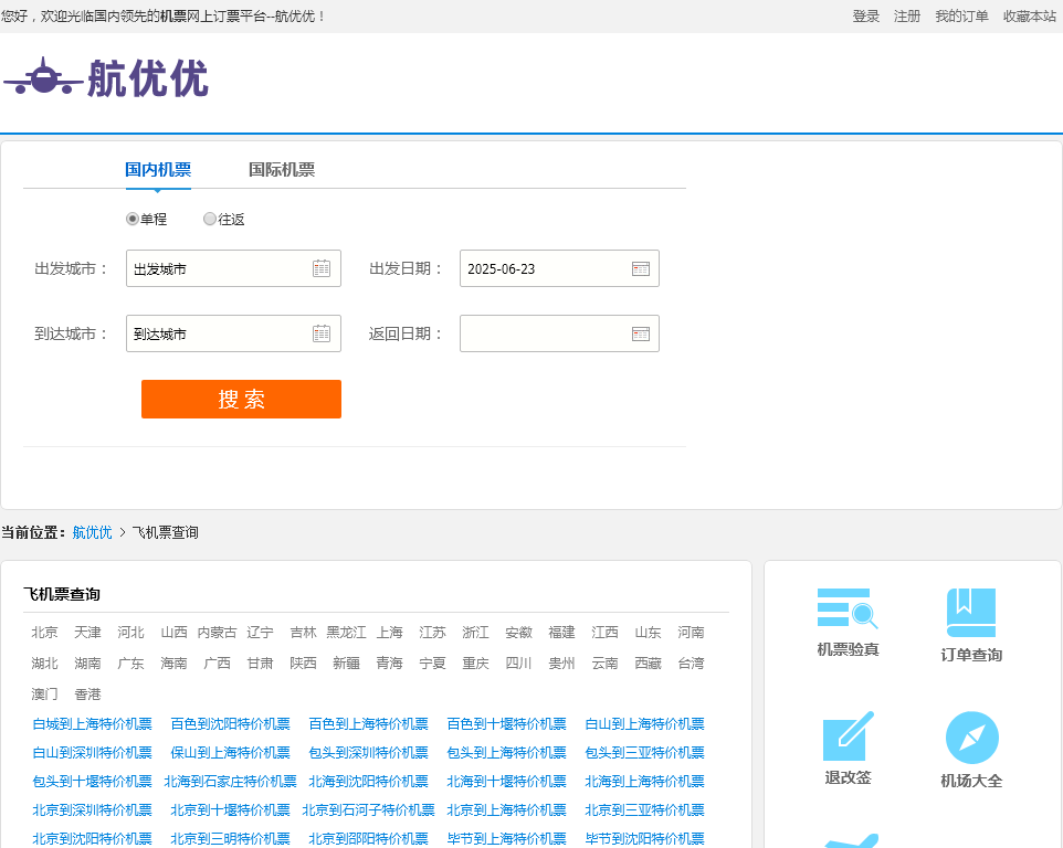 航优优机票