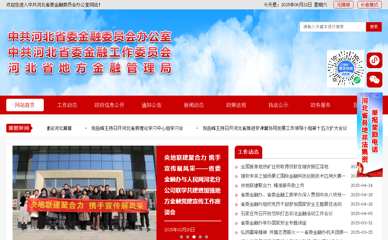 中共河北省委金融委员会办公室