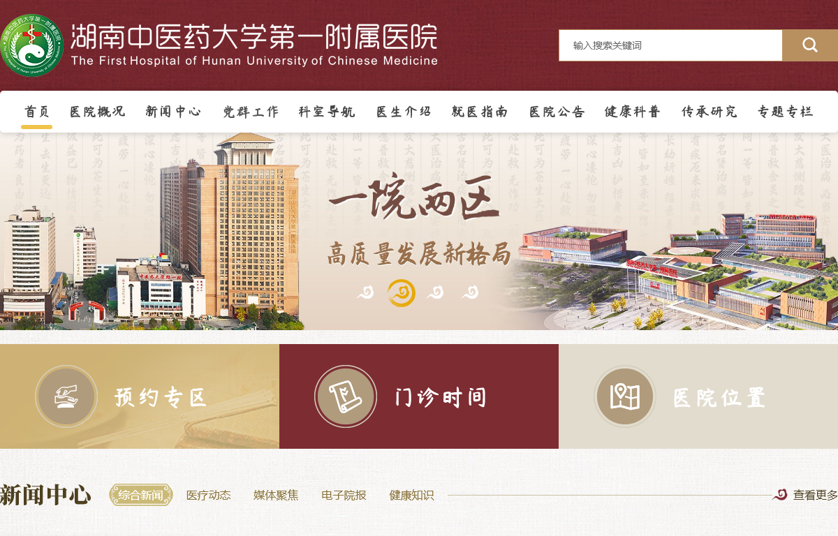 湖南中医药大学第一附属医院）