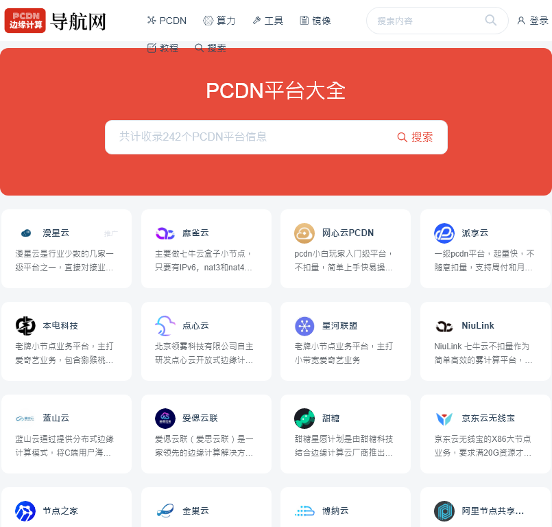 PCDN平台大全