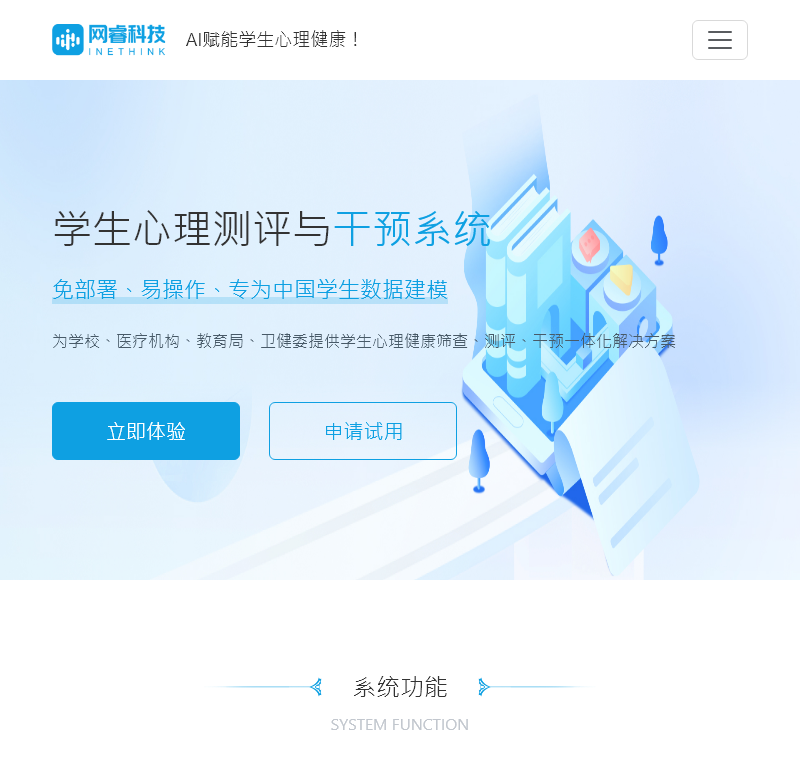 学生心理测评与干预系统