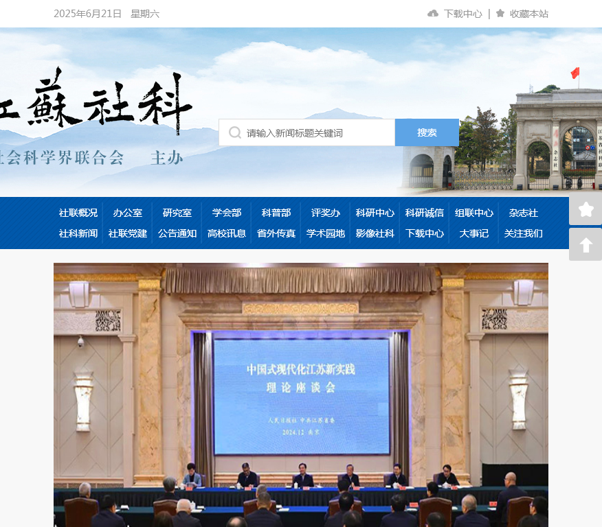 江苏省哲学社会科学界联合会