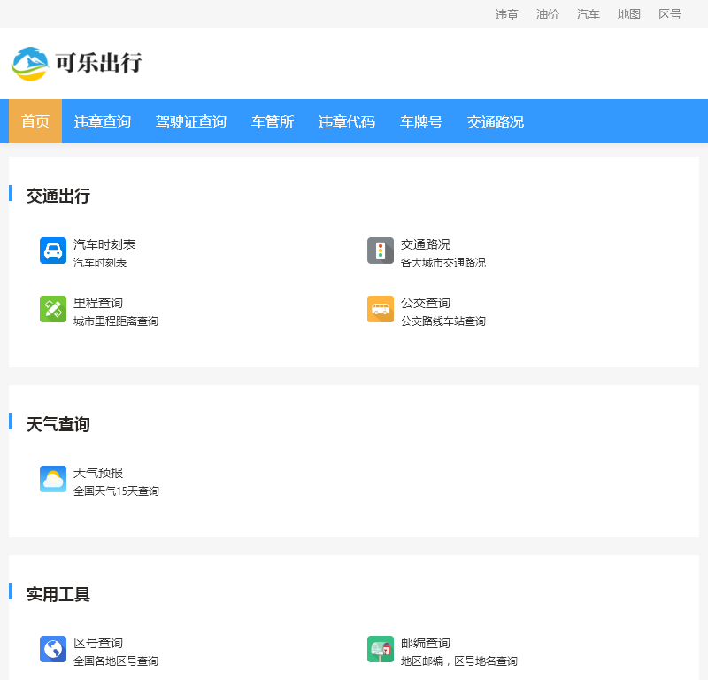 可乐出行查询网