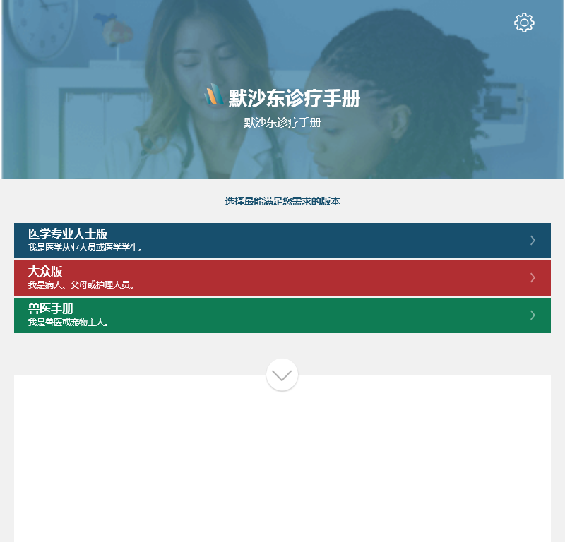 默沙东诊疗手册