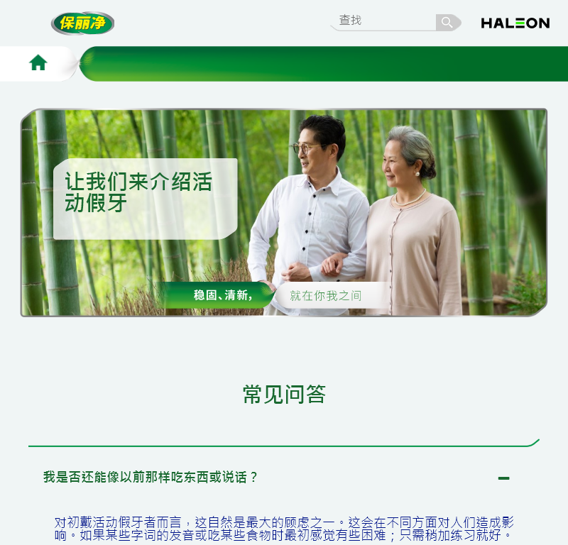 葛兰素史克日用保健品保丽净