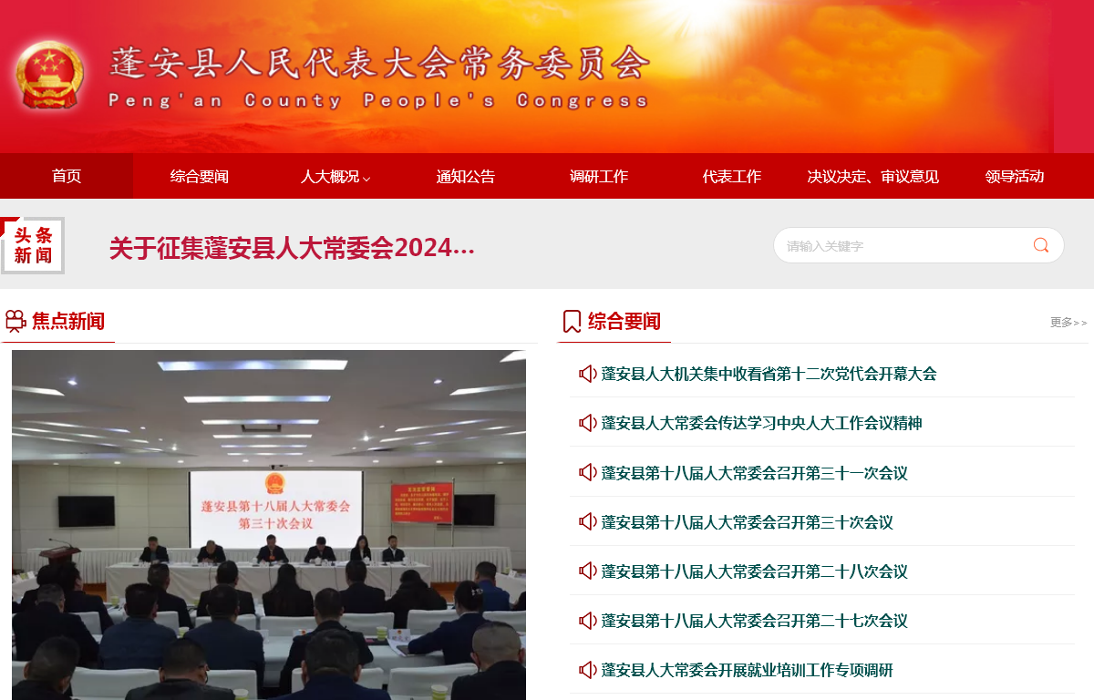 蓬安县人民代表大会常务委员会