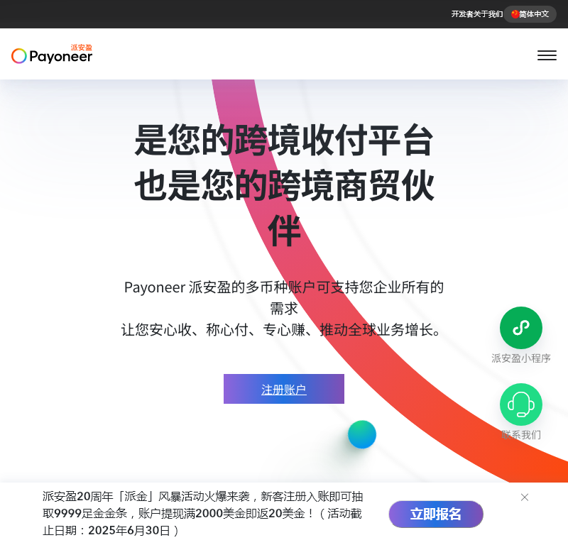 数字化企业的在线支付处理平台 —— Payoneer 派安盈