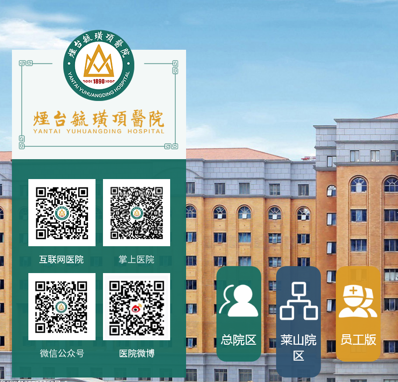 烟台毓璜顶医院
