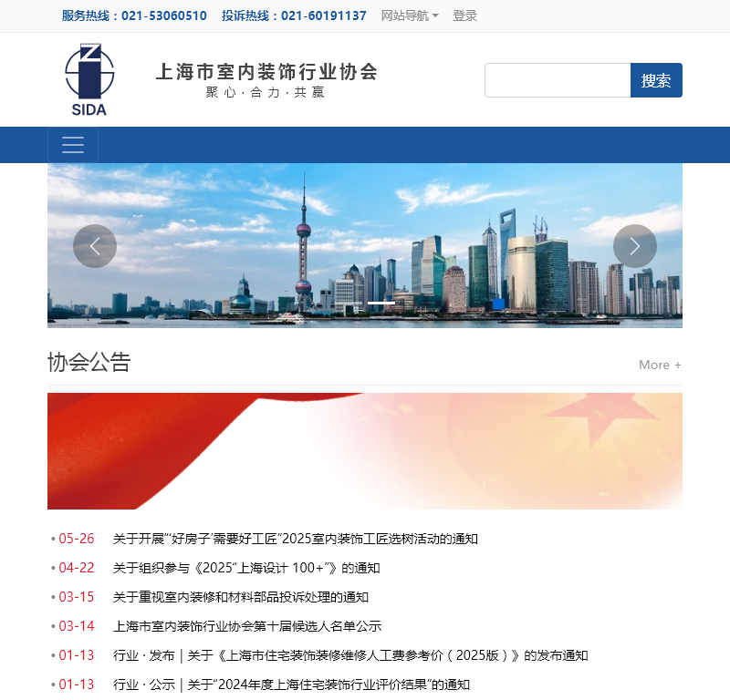 上海市室内装饰行业协会