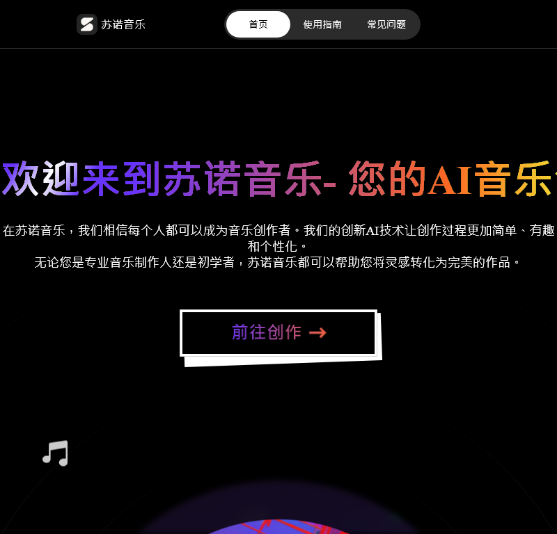 苏诺 AI 音乐创作平台