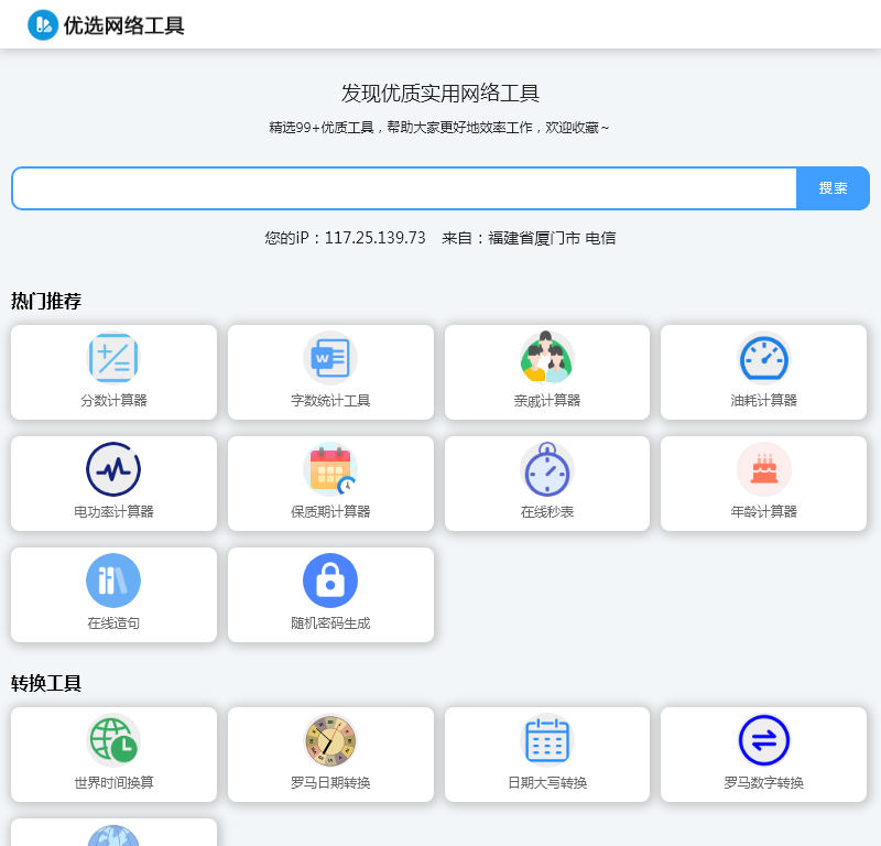 优选网络工具