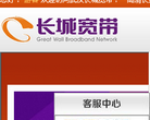 长城宽带网络服务有限公司武汉分公司