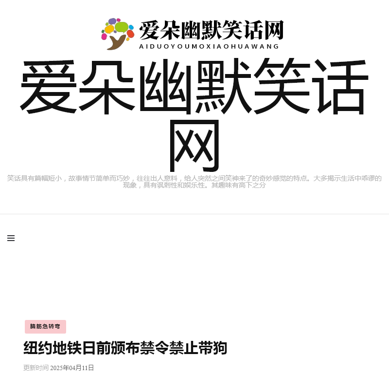 爱朵幽默笑话网