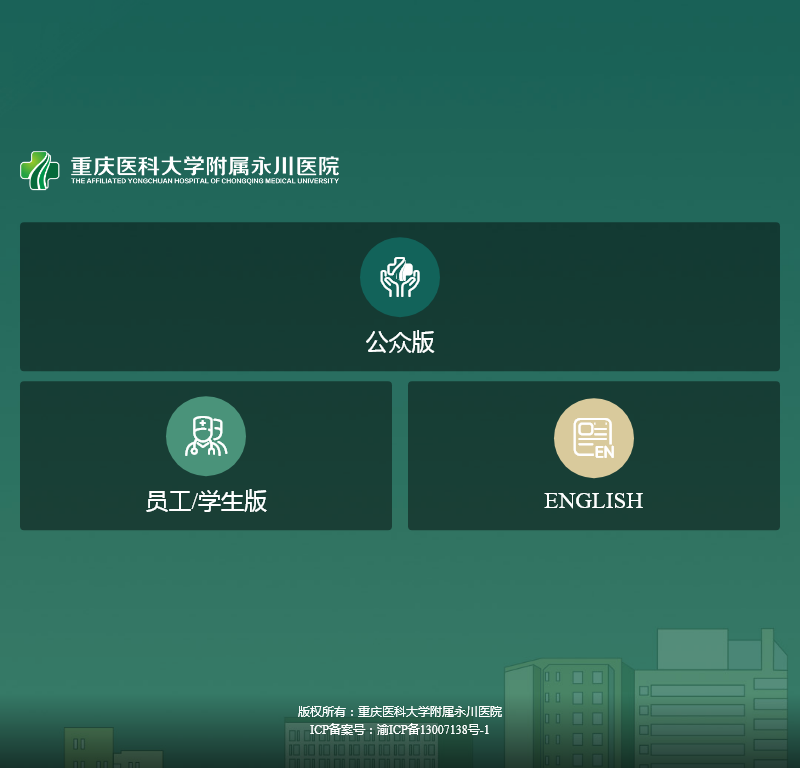 重庆医科大学附属永川医院