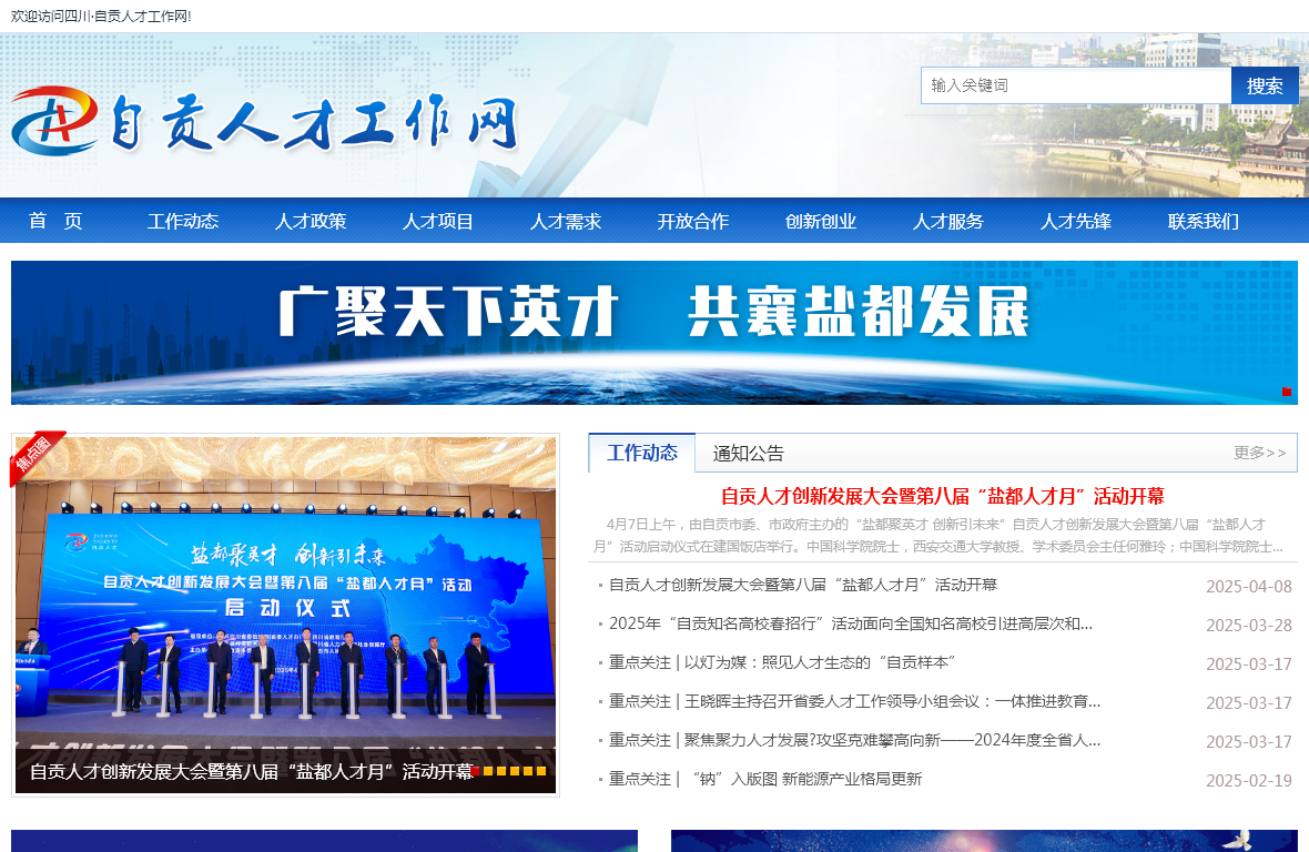 自贡人才工作网