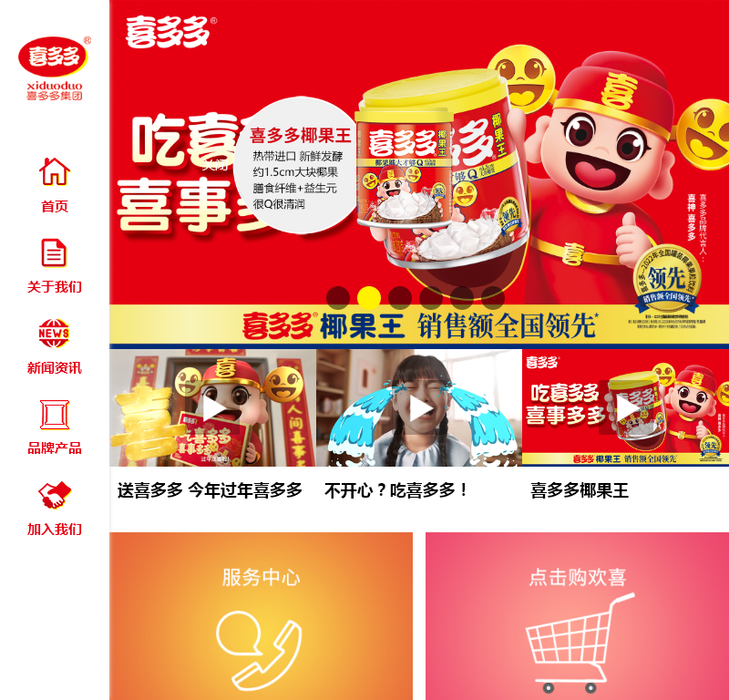 福建省泉州喜多多食品