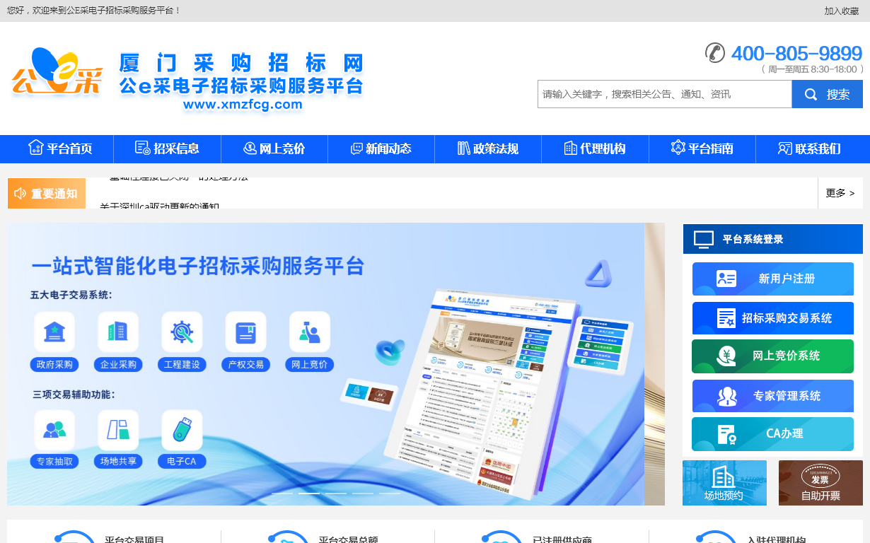 厦门采购招标网