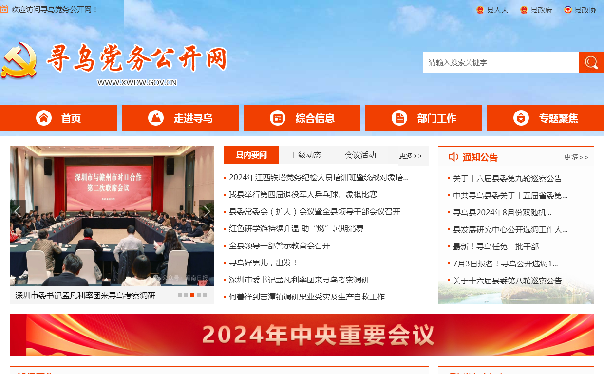 寻乌党务公开网