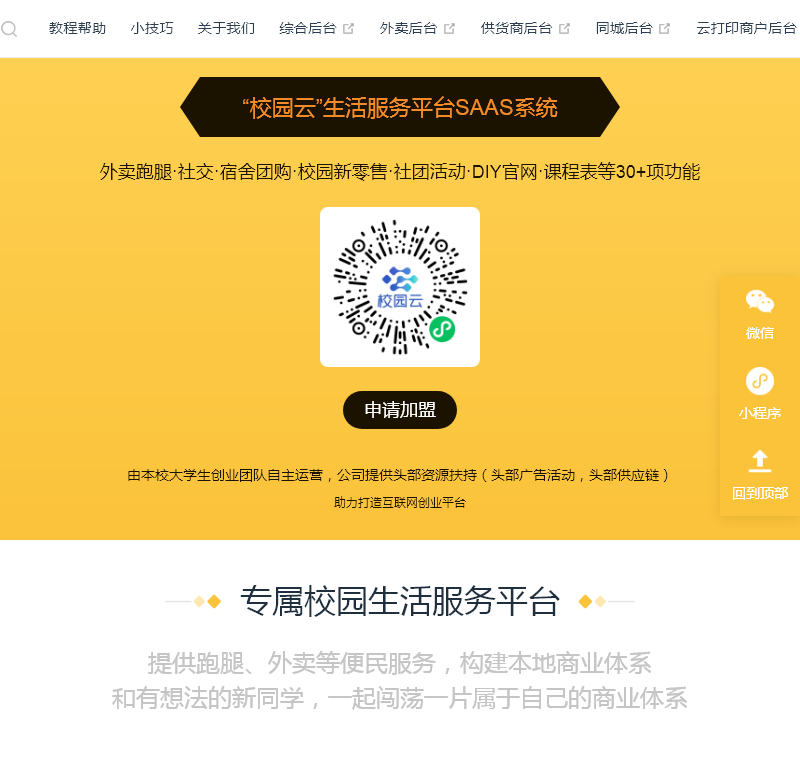 智慧校园小程序SaaS·APP