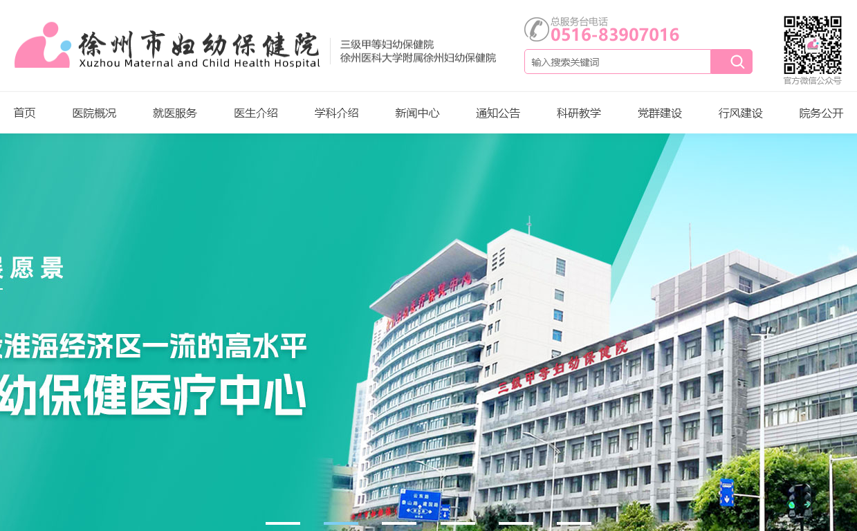 徐州市妇幼保健院