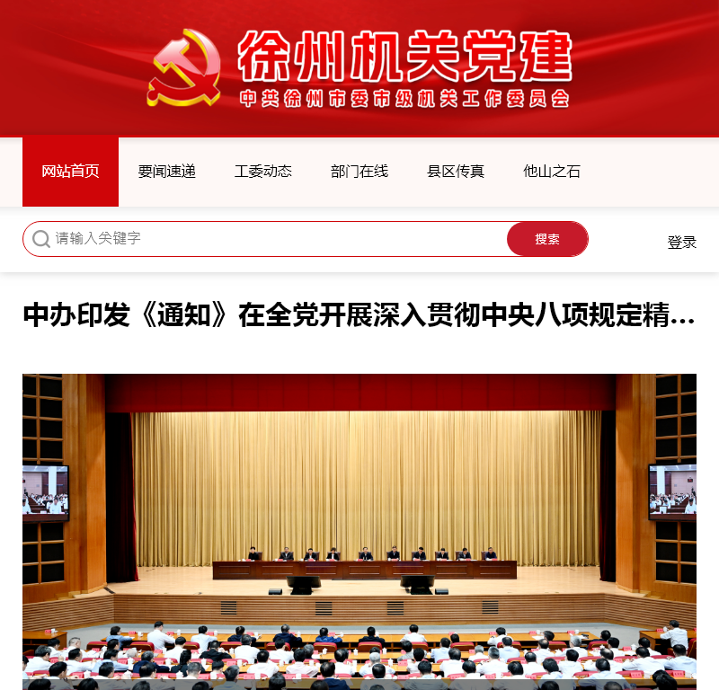 徐州机关党建