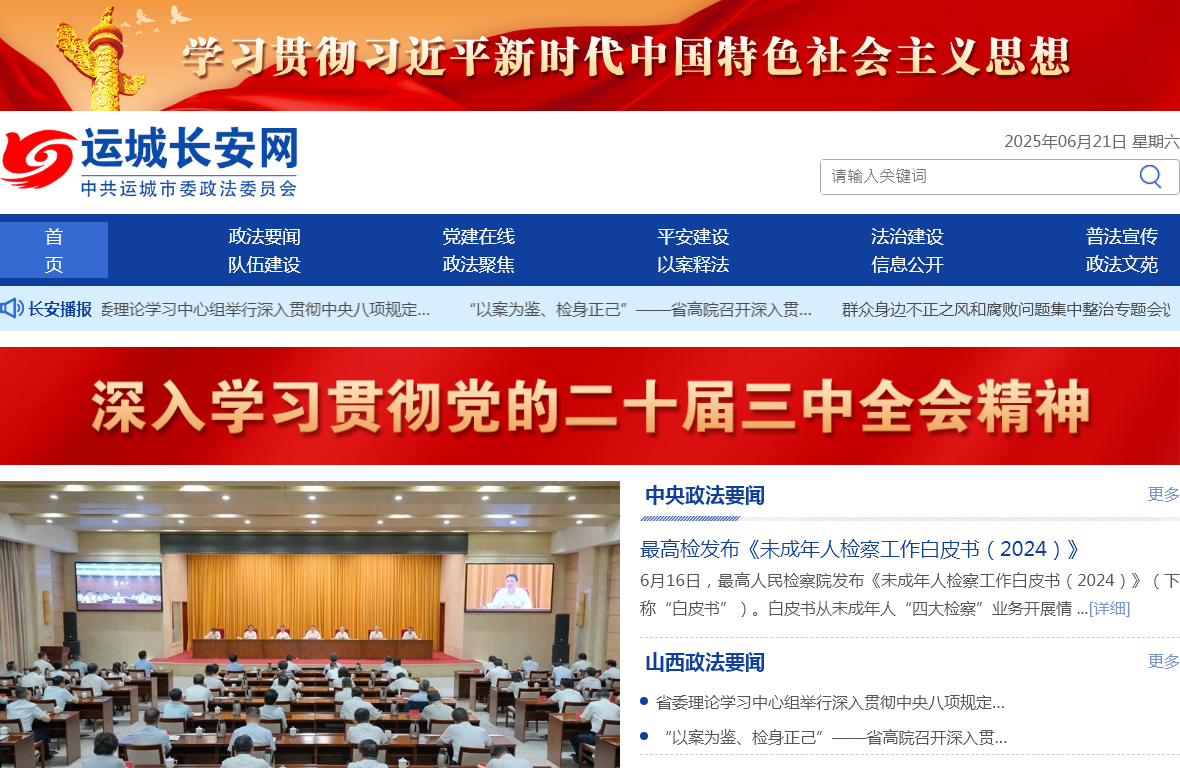 **运城**政法委员会