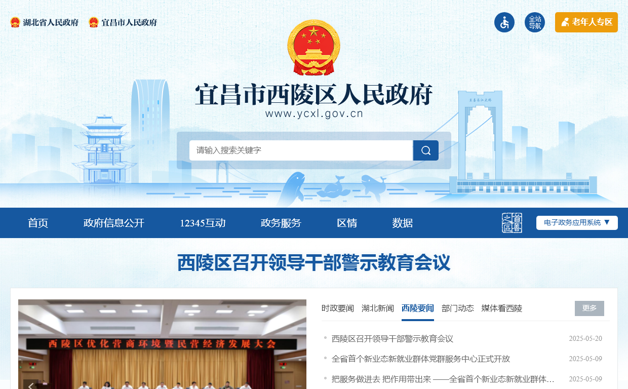 宜昌市西陵区人民政府