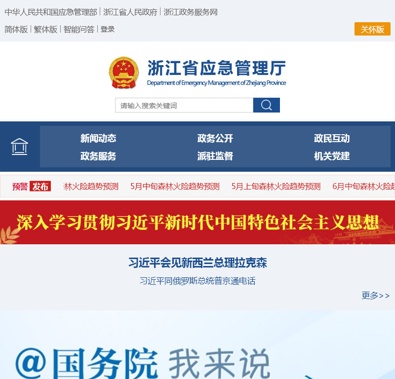 浙江省应急管理厅门户网站