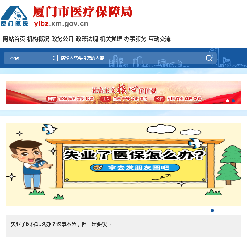 厦门医疗保障局网站