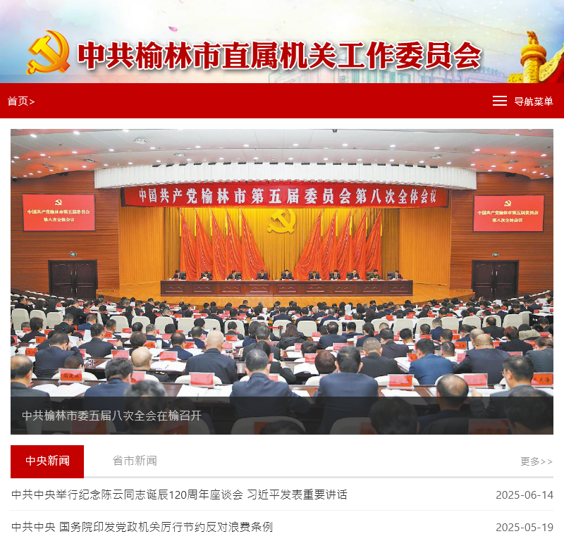 **榆林市直属机关工作委员会
