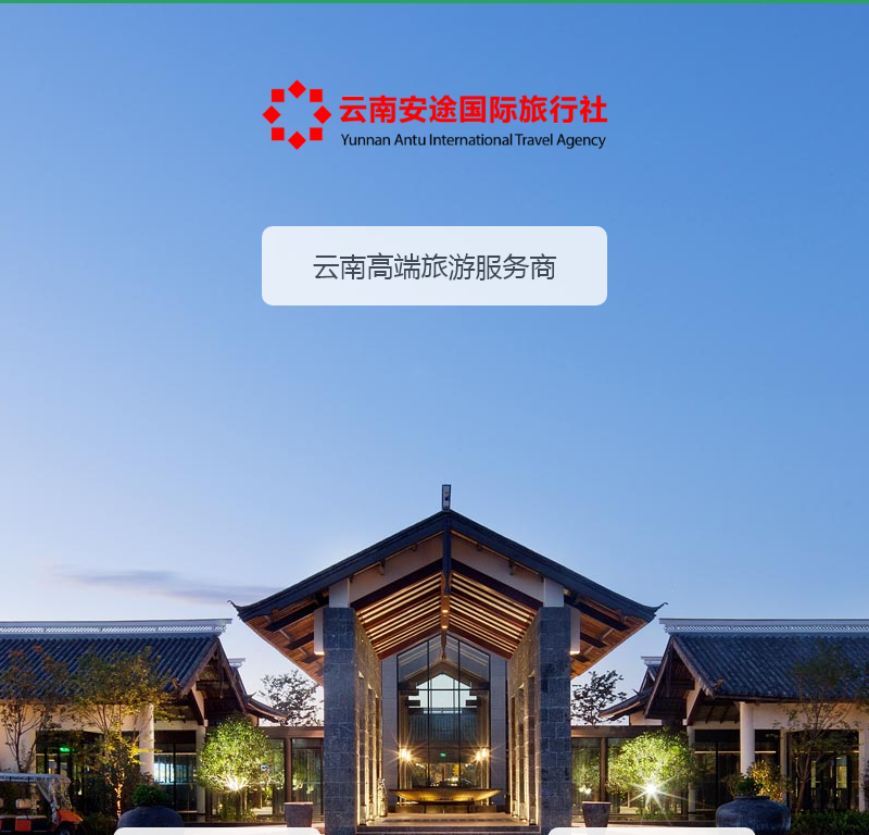 云南安途旅行网