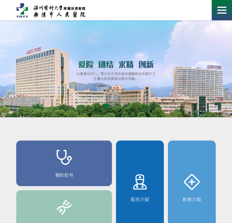 乐清市人民医院