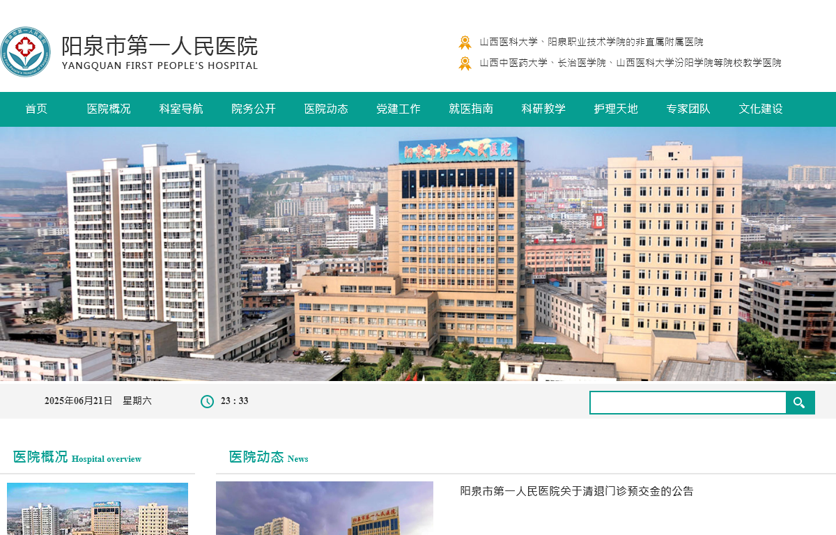 阳泉市第一人民医院