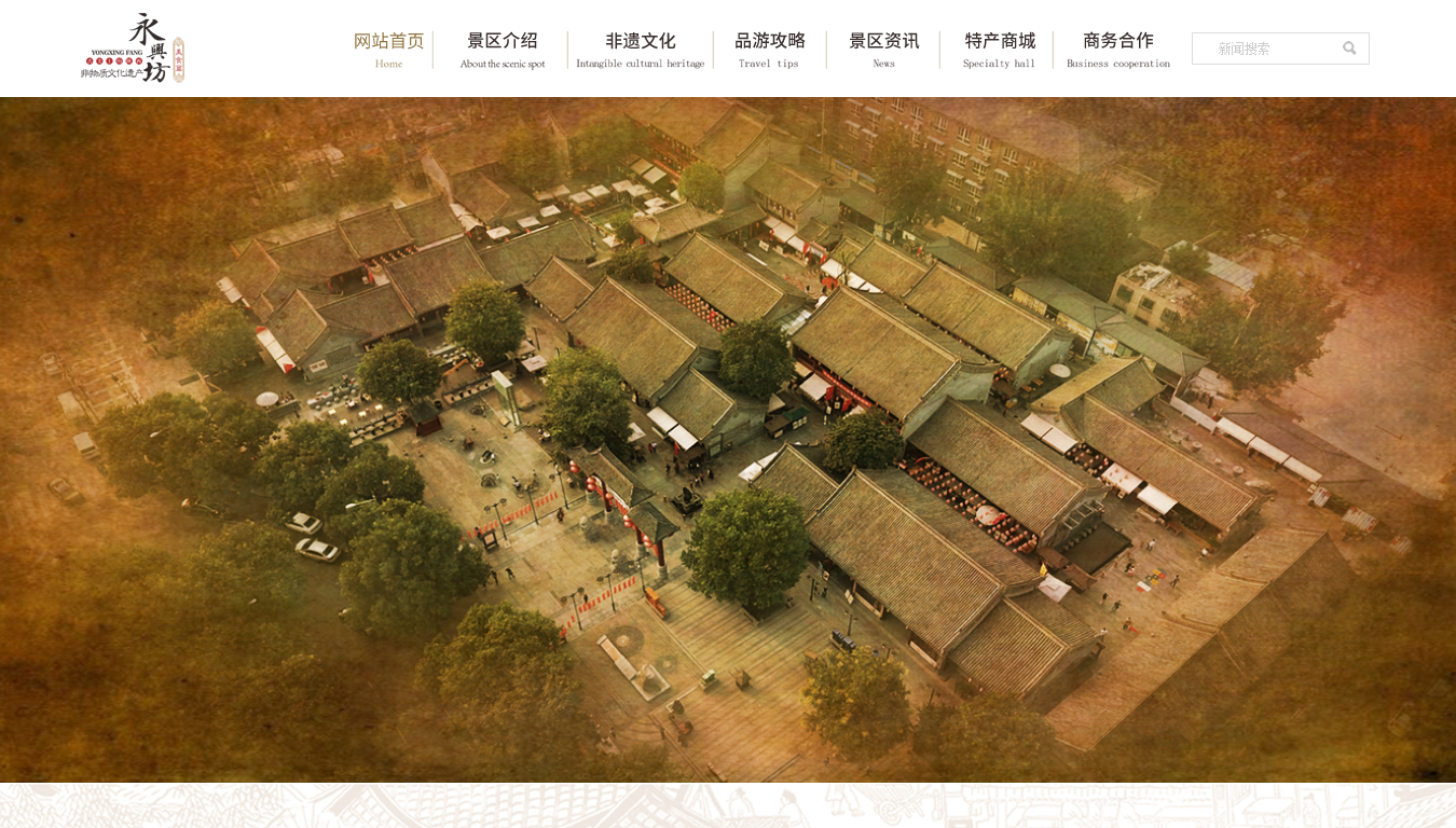 永兴坊文商旅