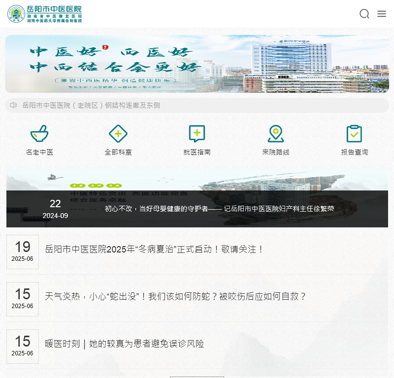 岳阳市中医医院