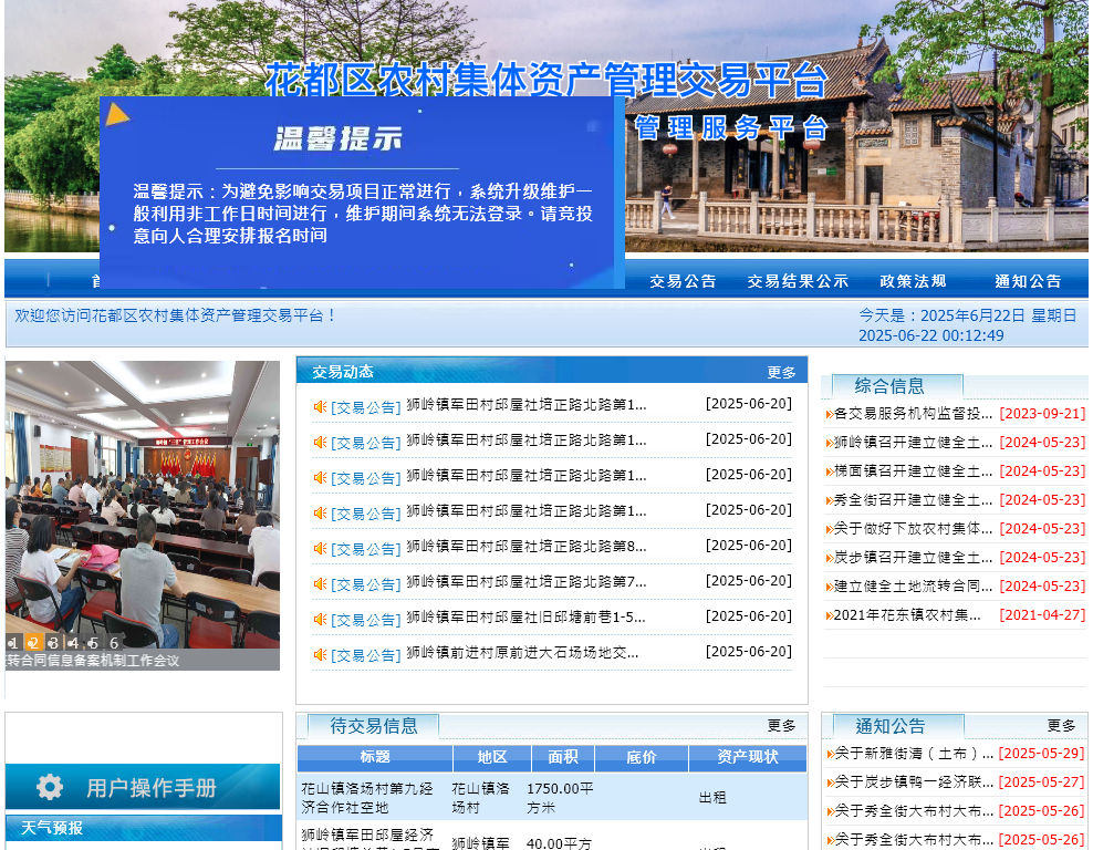 花都区农村集体资产管理交易平台