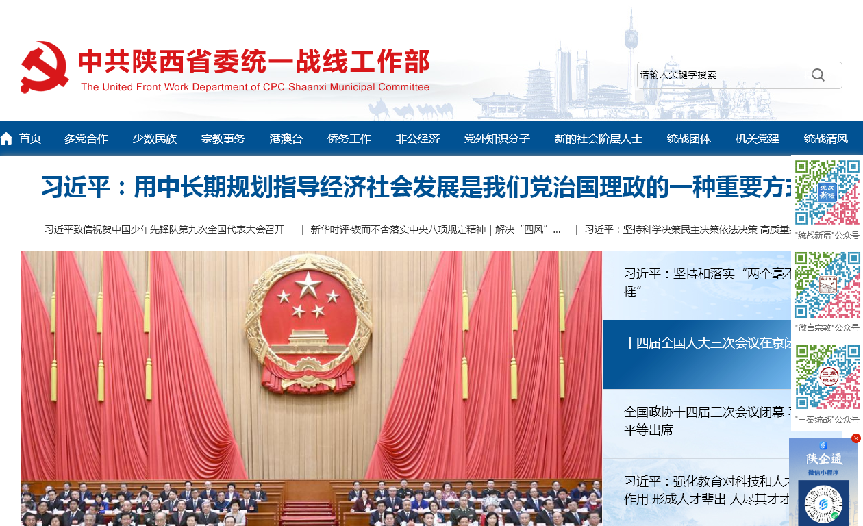 **陕西省委统一战线工作部