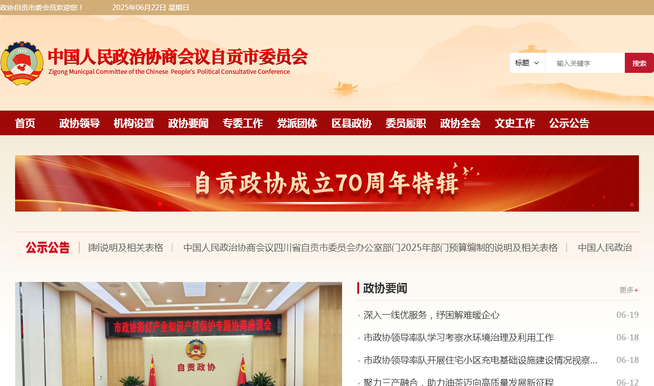 中国人民**协商会议四川省自贡**员会办公室