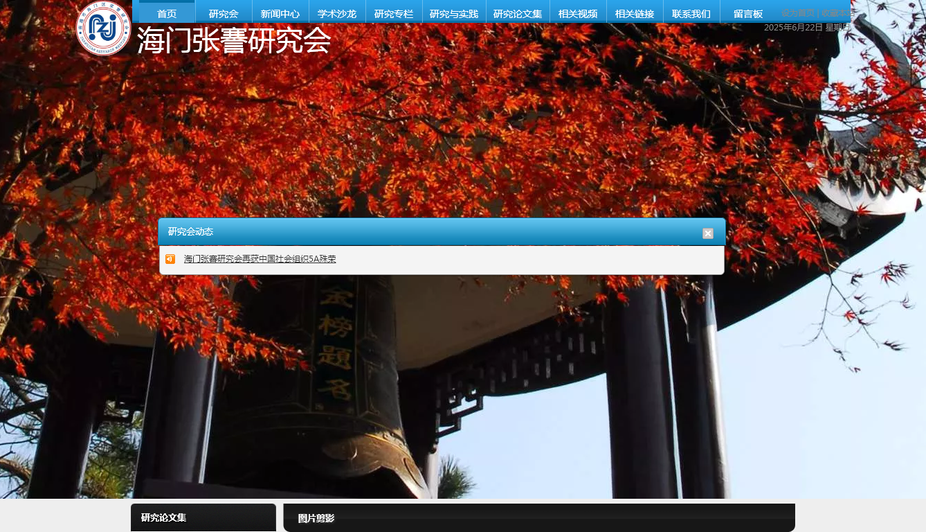 海门张謇研究会