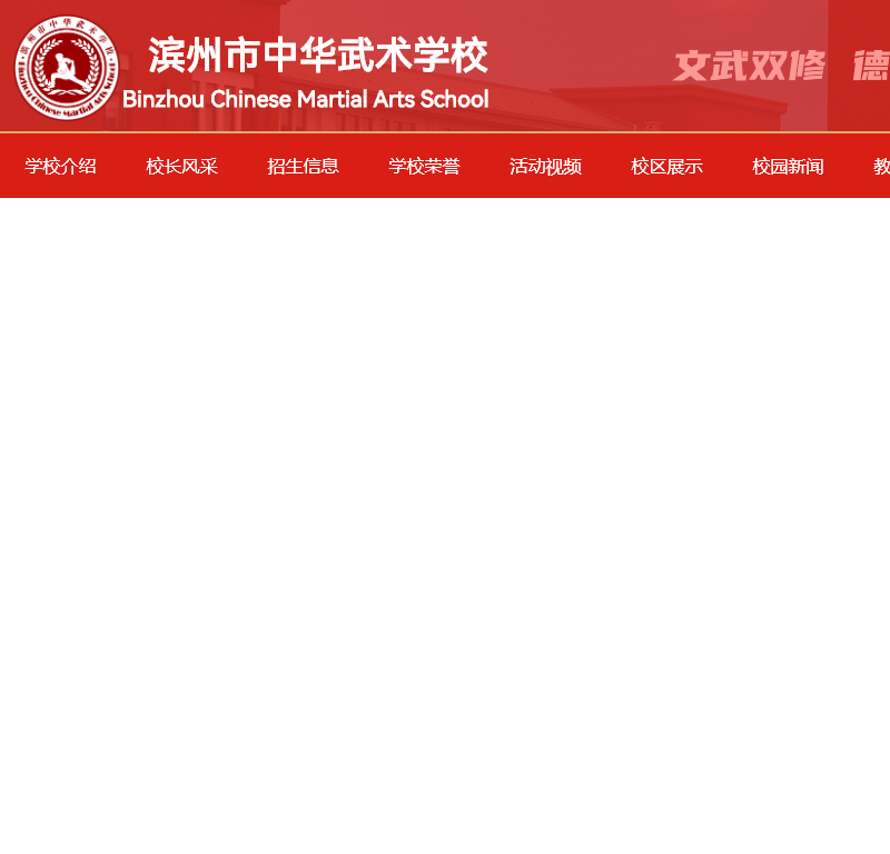 滨州市中华武术学校