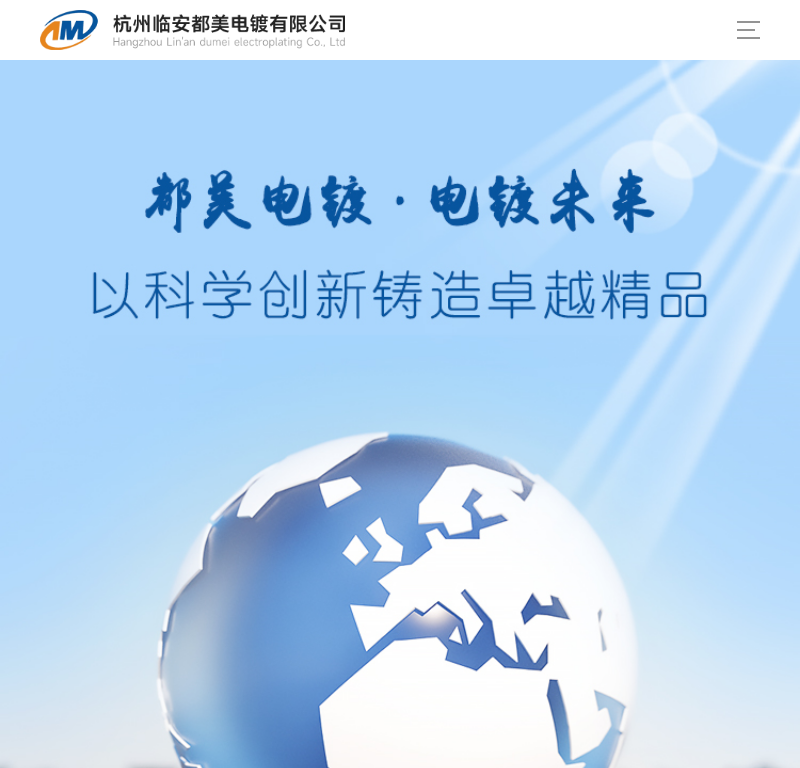 杭州临安都美电镀
