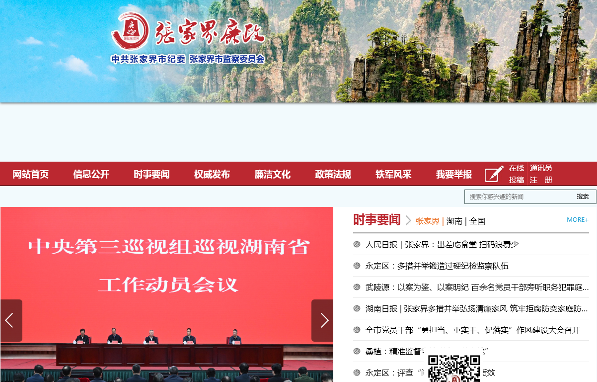 张家界廉政网