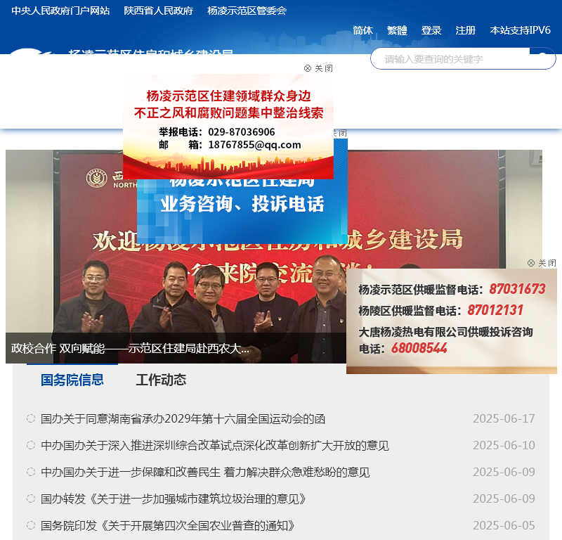 杨凌示范区住房和城乡建设局 交通运输局
