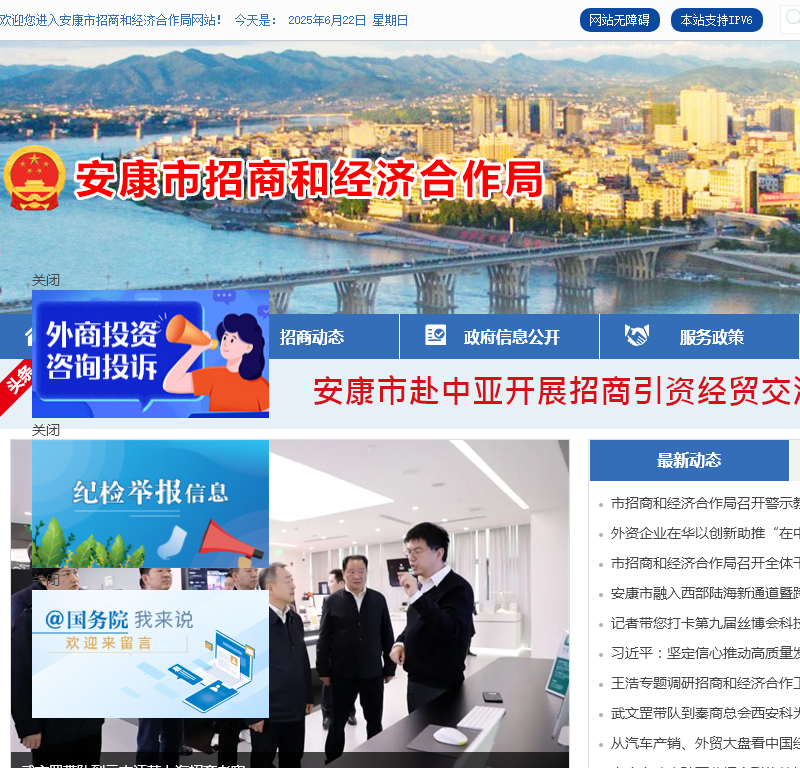 安康市招商和经济合作局